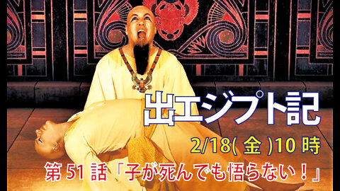 ｢子が死んでも悟らない！｣(出11.7-10)みことば福音教会2022.2.18(金)