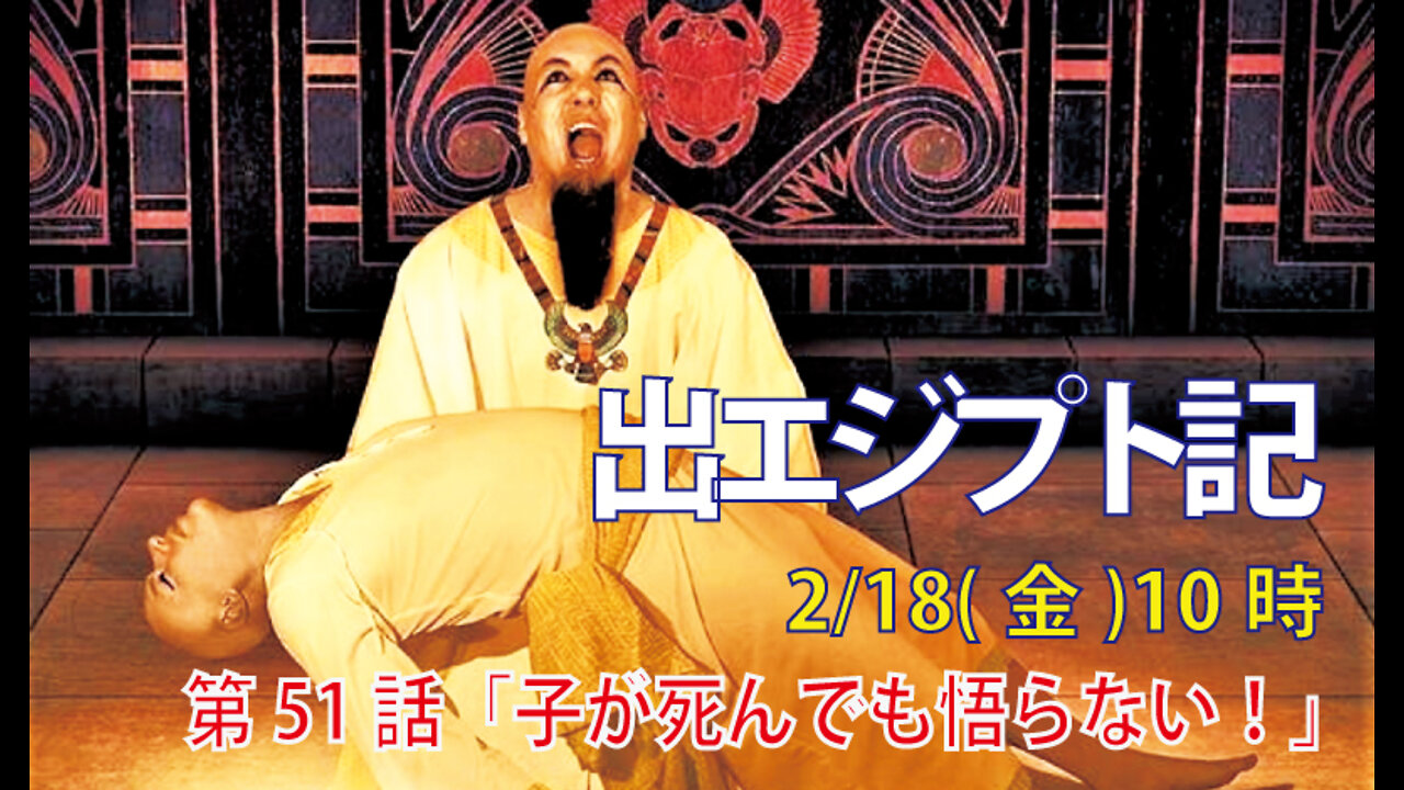 ｢子が死んでも悟らない！｣(出11.7-10)みことば福音教会2022.2.18(金)