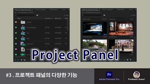 프리미어 프로 강좌 #3. 프로젝트 패널의 다양한 기능