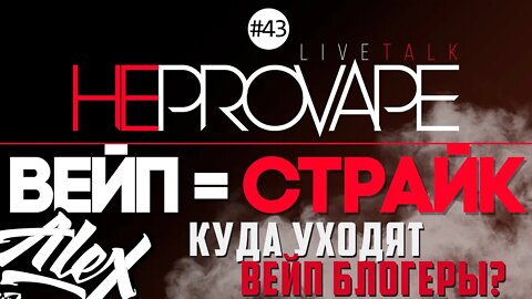 НЕPROVAPE #43 - ВЕЙП = СТРАЙК l Куда уходят вейп блогеры? 🚭🔞