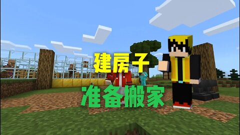 我的世界联机:建房子，准备搬家