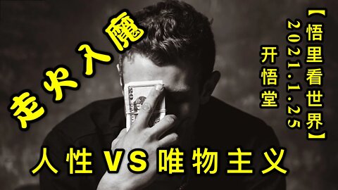 KWT937人性VS唯物主义与走火入魔20210125-15【悟里看世界】