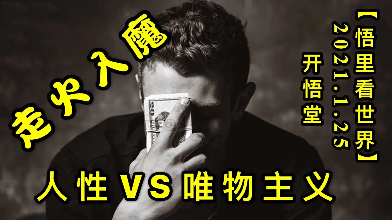 KWT937人性VS唯物主义与走火入魔20210125-15【悟里看世界】