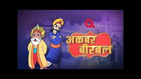 सफ़लता || SAFALATA || अकबर बिरबल || Akabar Birbal || #story #akbarbirbal #kids