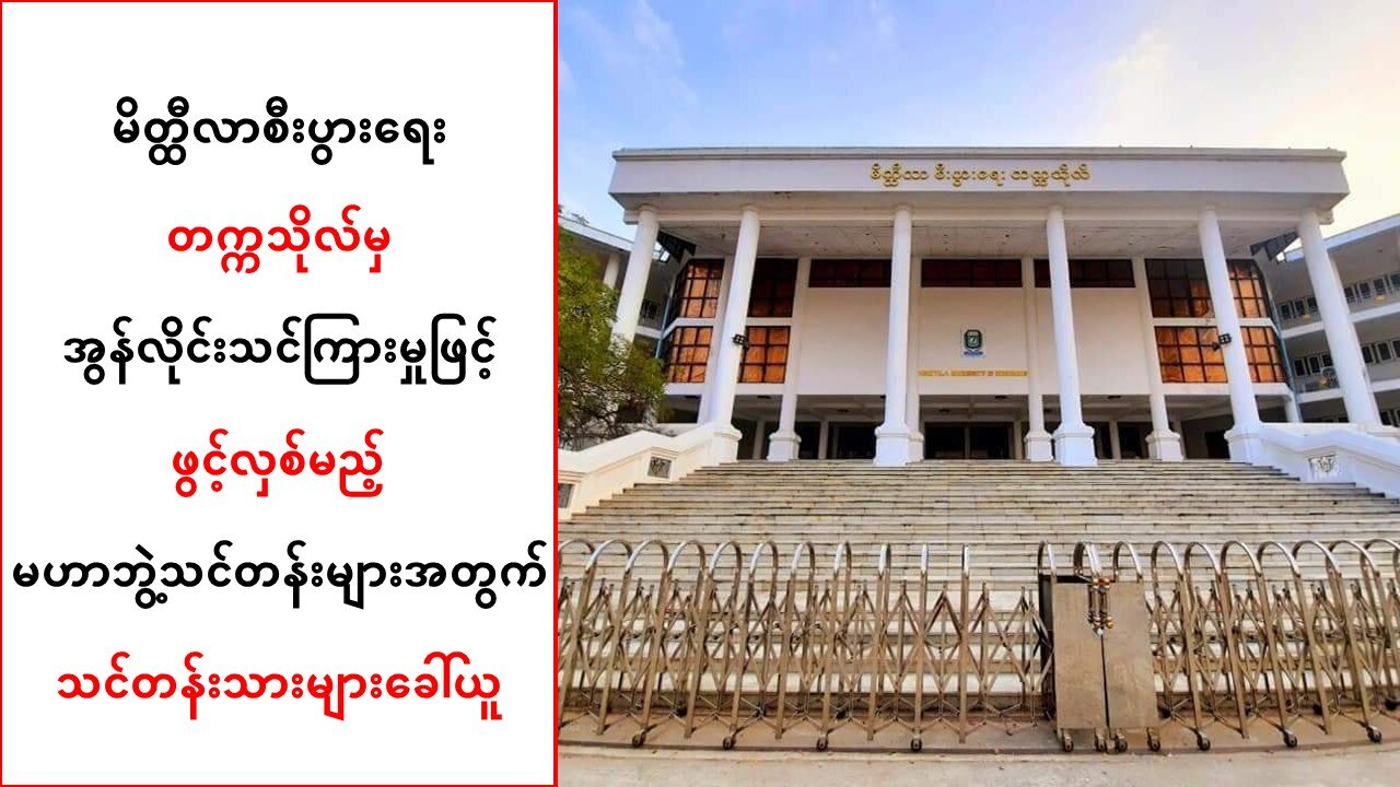 မိတ္ထီလာစီးပွားရေးတက္ကသိုလ်မှ အွန်လိုင်းမဟာဘွဲ့သင်တန်းများအတွက် သင်တန်းသားများ ခေါ်ယူ