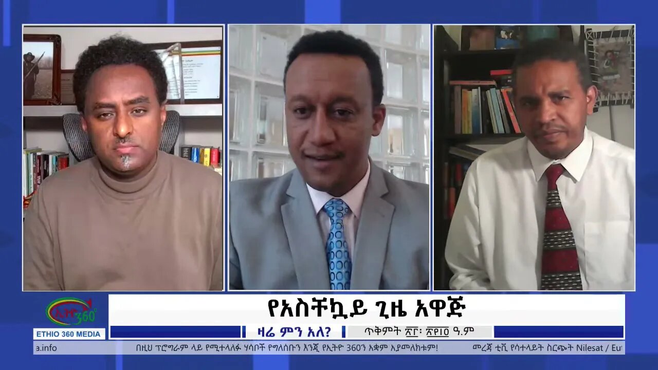 Ethio 360 Zare Min Ale ''የአስቸኳይ ጊዜ አዋጅ'' Tuesday Nov 02, 2021
