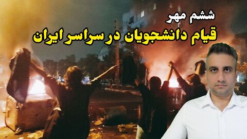 ششم مهر قیام دانشجویان در سراسر ایران