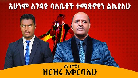 አሁንም ለጉዳዮ ባለቤቶች ተማጽኖየን ልኬያለሁ ዝርዝሩ አቀርባለሁ