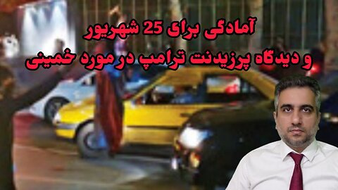 آمادگی برای 25 شهریور و دیدگاه پرزیدنت ترامپ در مورد خمینی