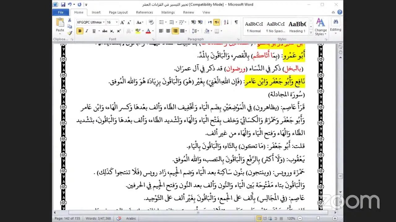 64- المجلس رقم [ 64]من كتاب تحبير التيسير للإمام ابن الجزري : فرش حروف سور من القمر إلى المجادلة (ال