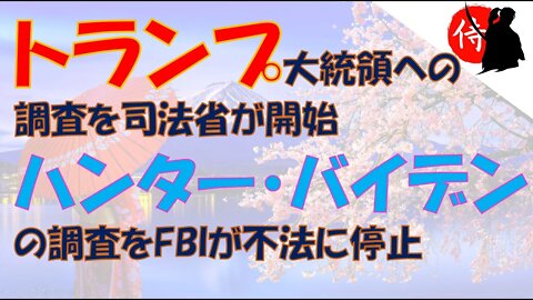 2022年07月28日トランプ大統領への調査を司法省が開始・ハンター・バイデンの調査をFBIが不法に停止