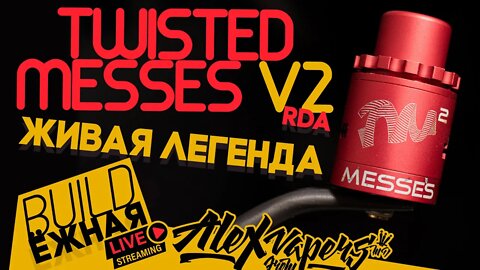 buildЁЖНАЯ l Twisted Messes V2 RDA - Живая легенда