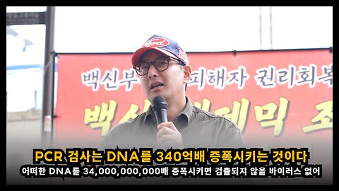 PCR검사는 DNA를 340억 배 증폭시키는데, 검출되지 않을 바이러스는 없다