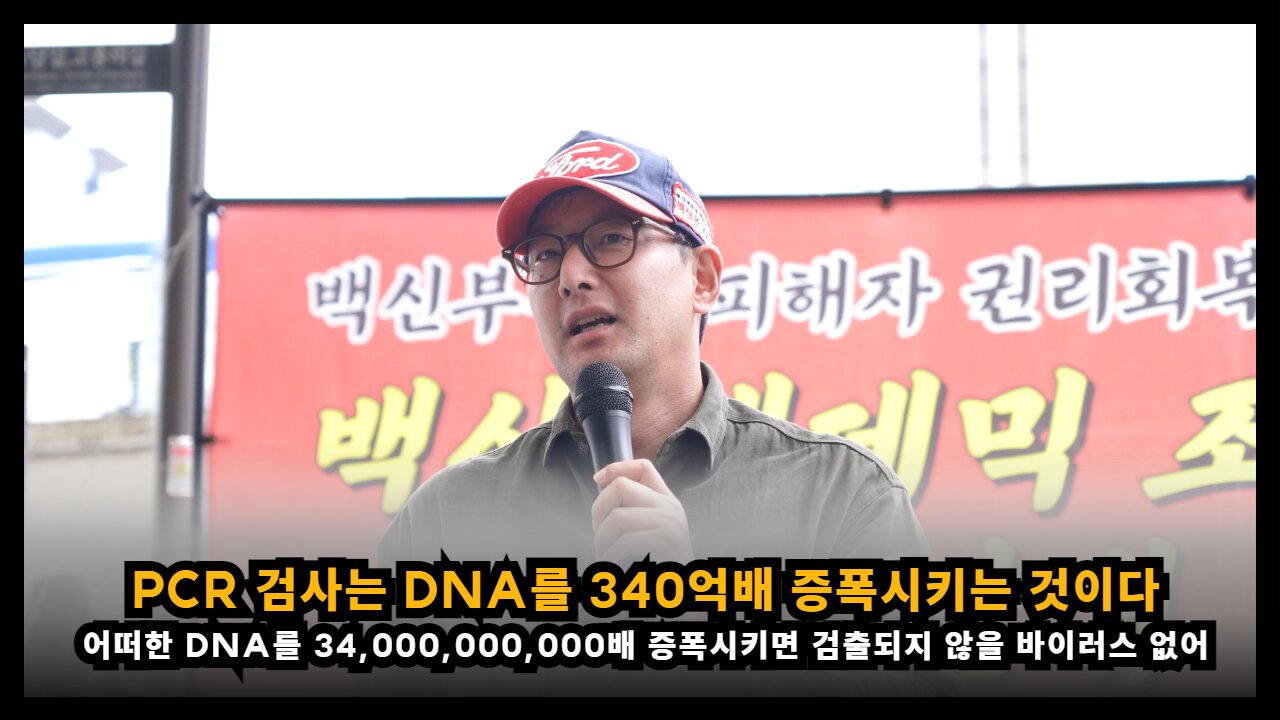 PCR검사는 DNA를 340억 배 증폭시키는데, 검출되지 않을 바이러스는 없다