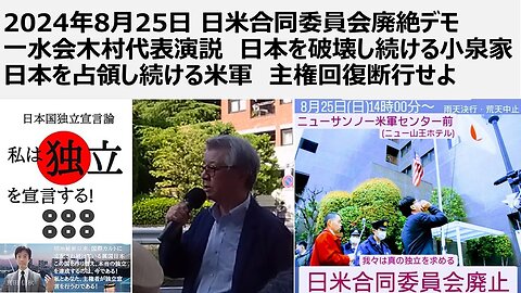 2024年8月25日 日米合同委員会廃絶デモ 一水会木村代表演説 日本を破壊し続ける小泉家 日本を占領し続ける米軍 主権回復断行せよ