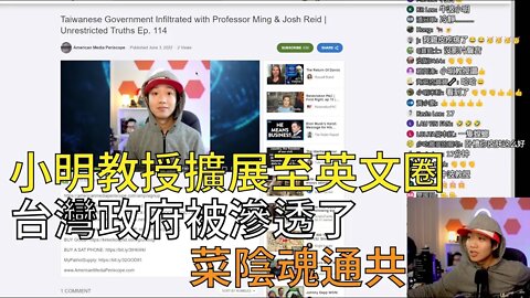 直播精華 | 台灣政府被滲透了，不可反駁的證據；政府網軍夢想成真，小明紅到英文圈