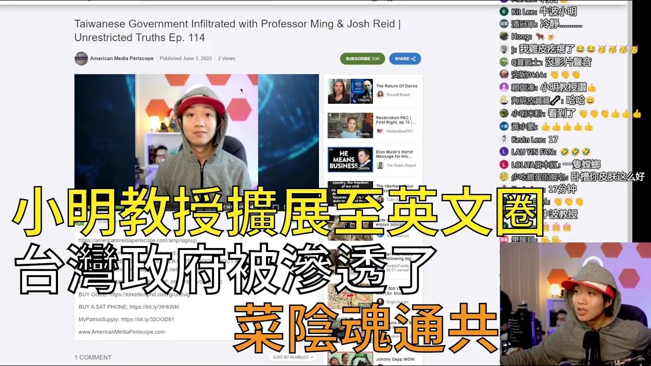 直播精華 | 台灣政府被滲透了，不可反駁的證據；政府網軍夢想成真，小明紅到英文圈