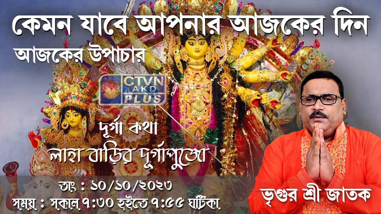 VRIGUR SRI JATAK | ASTROLOGY | CTVN | 10_10_2023 - 7:30 AM