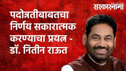 Reservation : पदोन्नतीबाबतचा निर्णय सकारात्मक करण्याचा प्रयत्न - Nitin raut Maharashtra |Sarakarnama