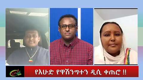 Ethio 360 Special Program "የእሁድ የዋሽንግተን ዲሲ ቀጠሮ !!'' Wednesday May 18, 2022