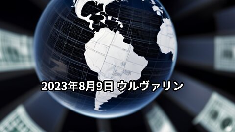 ウルヴァリン 2023年8月9日