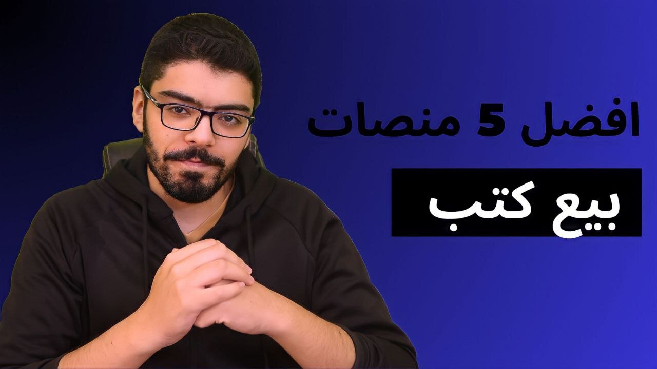 افضل خمس منصات لبيع ونشر الكتب