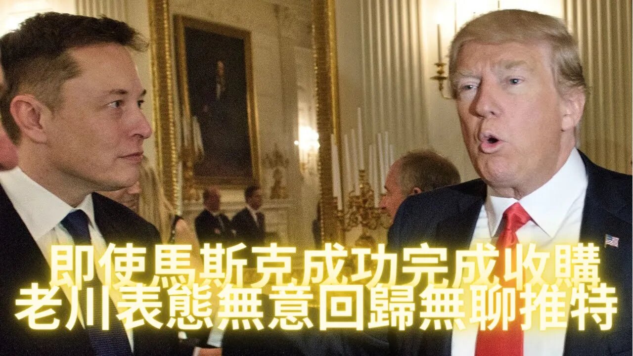 【號外|||突發新聞】老川表態，即使馬斯克成功收購推特，也無意回歸“無聊”推特；馬斯克威脅如推·特董事會拒絕其報價將會對簿公堂