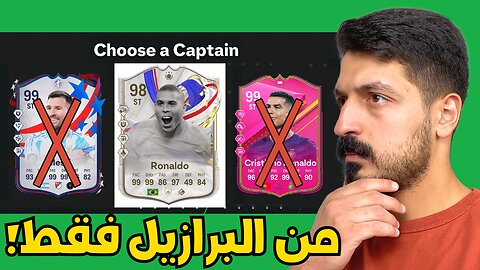 فوت درافت لكن لازم لاعبين من البرازيل فقط 🇧🇷🔥 | FC 24