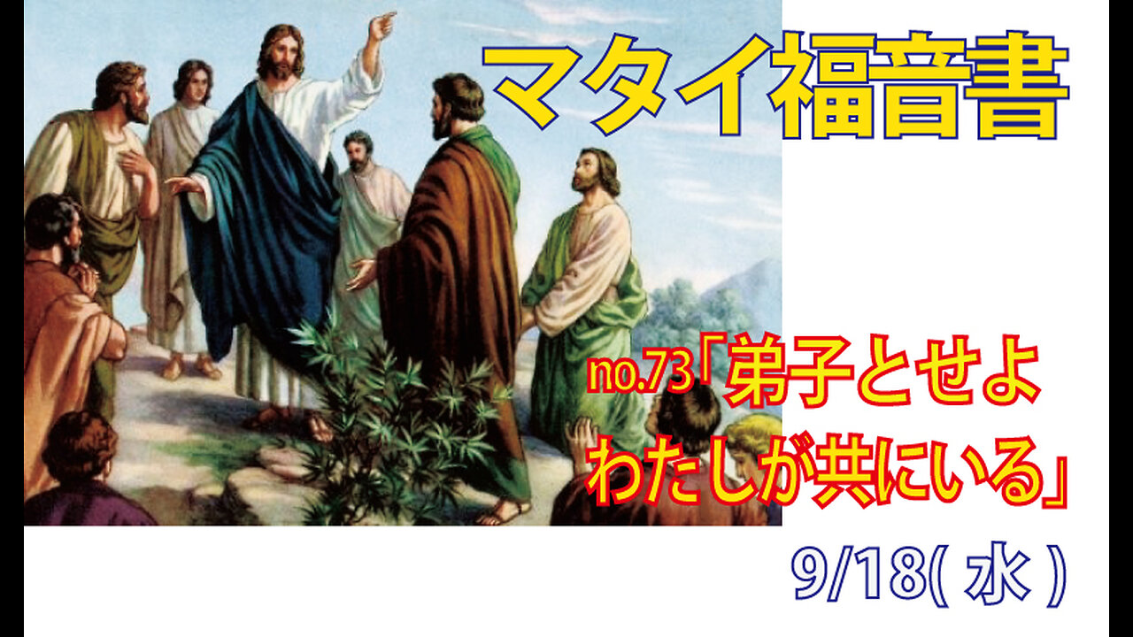「イエス様の弟子とせよ」(マタイ28.16-20)みことば福音教会2024.9.18(水)