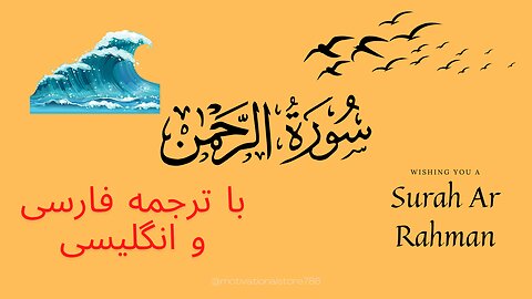 Surah Ar rahman - Farsi and English Translation