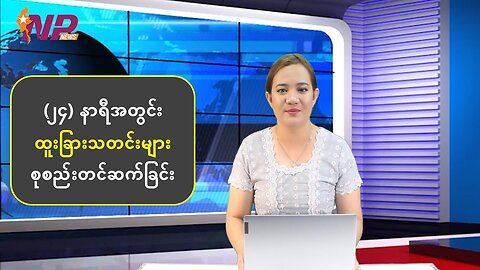 (၂၄) နာရီအတွင်း စိတ်ဝင်စားဖွယ်ရာ ပြည်တွင်း/ပြည်ပသတင်းများ