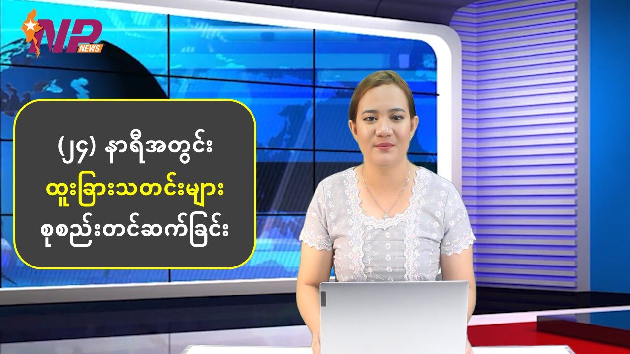 (၂၄) နာရီအတွင်း စိတ်ဝင်စားဖွယ်ရာ ပြည်တွင်း/ပြည်ပသတင်းများ