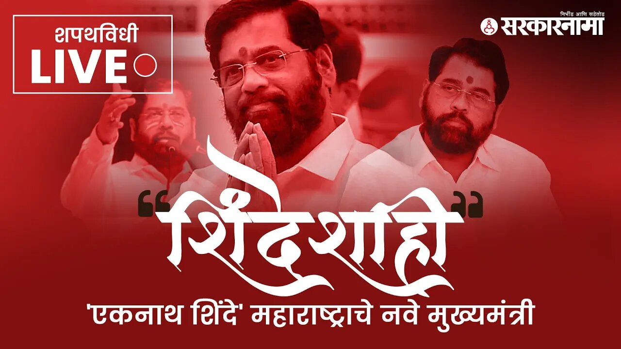 #LIVE: | Eknath Shinde | Devendra Fadanvis | uddhav thackeray | Politics