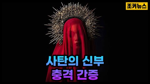 사탄의 다섯 번째 신부의 충격 간증 Bride of Satan