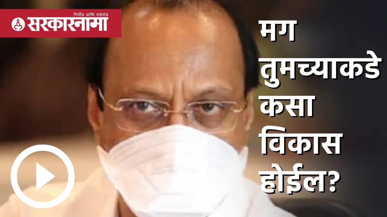 ajit pawar | मग तुमच्याकडे कसा विकास होईल? | solapur bjp mp | loksabha | politics | Sarkarnama