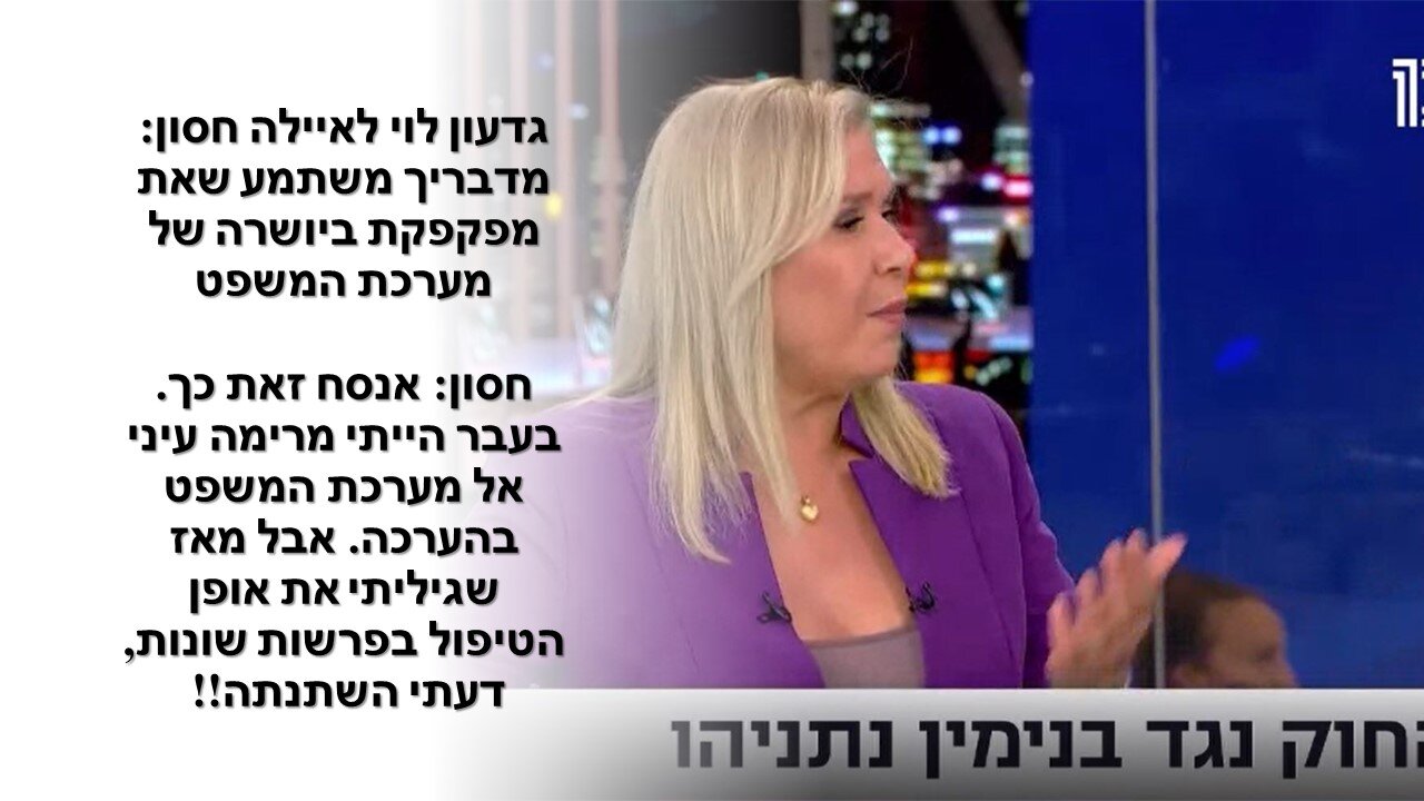 חסון: הבעיה בחוק נתניהו היא שניתן להוציא מהבוידעם אשמה כלשהו ובכך לפסול את ראש הממשלה!!