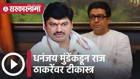 Dhananjay Munde | धनंजय मुंडेंकडून राज ठाकरेंवर टीकास्त्र | Sarkarnama