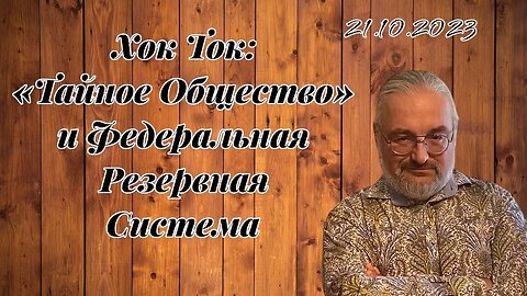 Хок Ток: "Тайное Общество" и Федеральная Резервная Система