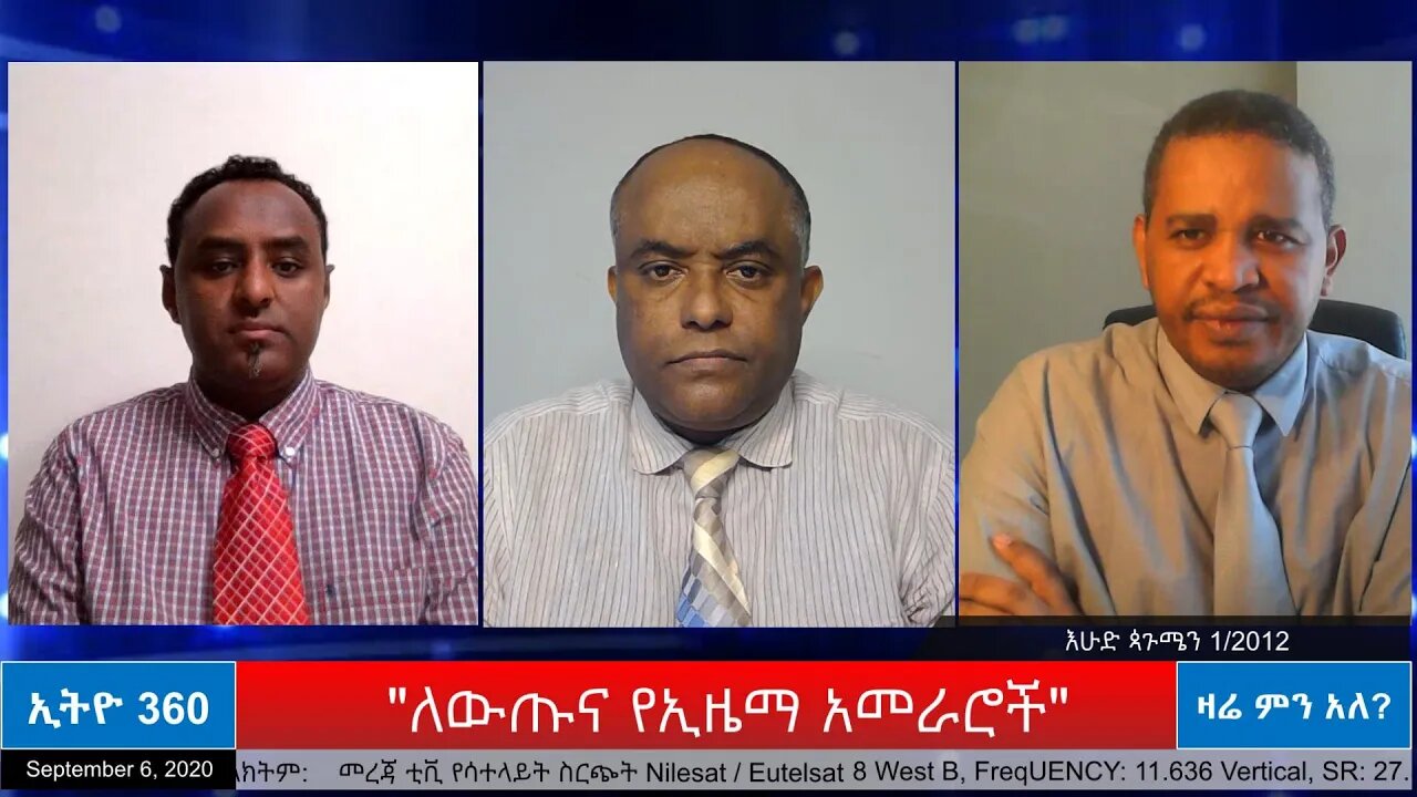 Ethio 360 የአገር ጉዳይ "ለውጡ እና የኢዜማ አመራሮች" Sunday Sep 06, 2020