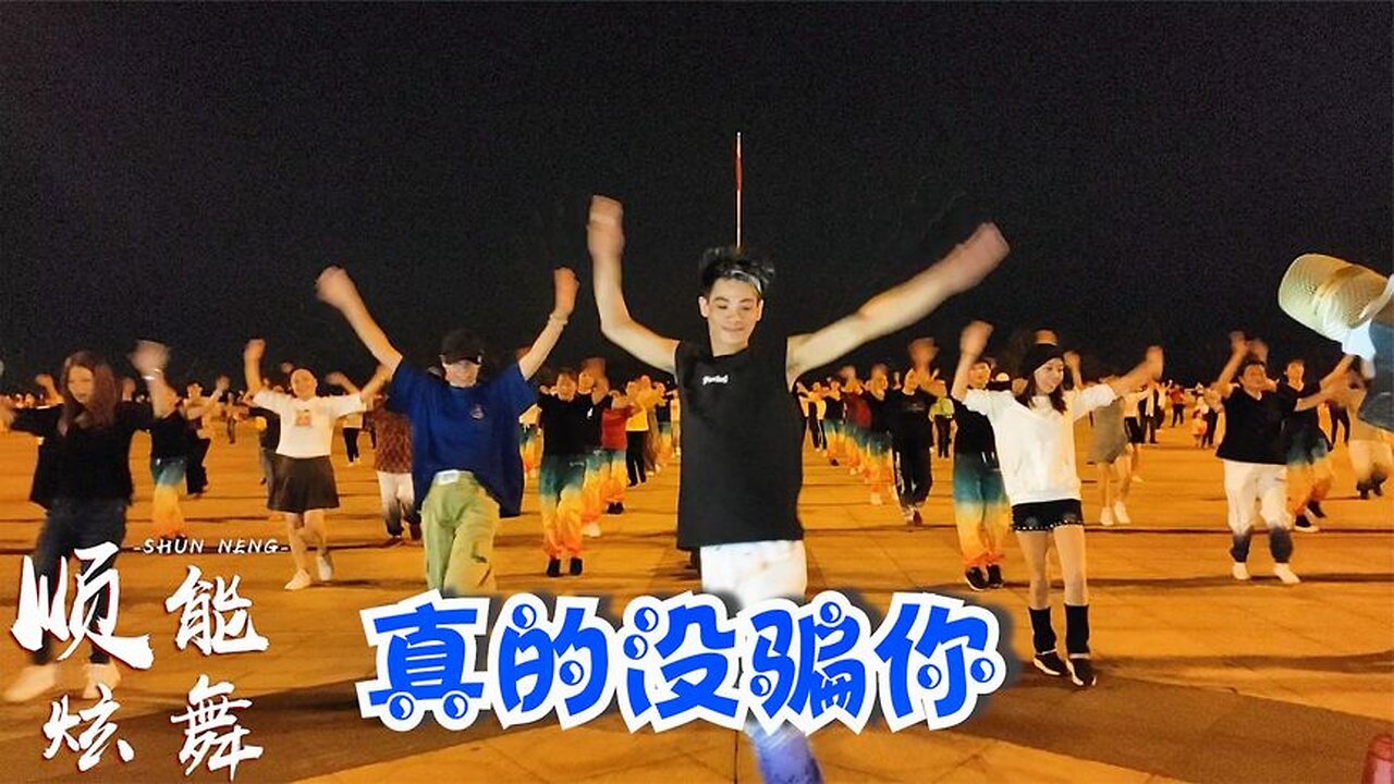 廣場舞《真的沒騙你dj》演唱:祁隆,歡快動感,超好看【順能炫舞團】