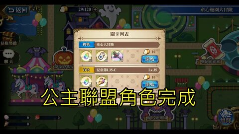 童心大冒險 童心遊園大冒險 夢幻模擬戰 Mobile 公主聯盟角色完成