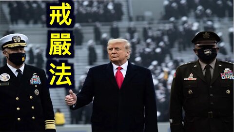 弗林將軍示警:美國戒嚴法已經實行了64次!美國務院為何深夜連發數條推文痛斥中共?