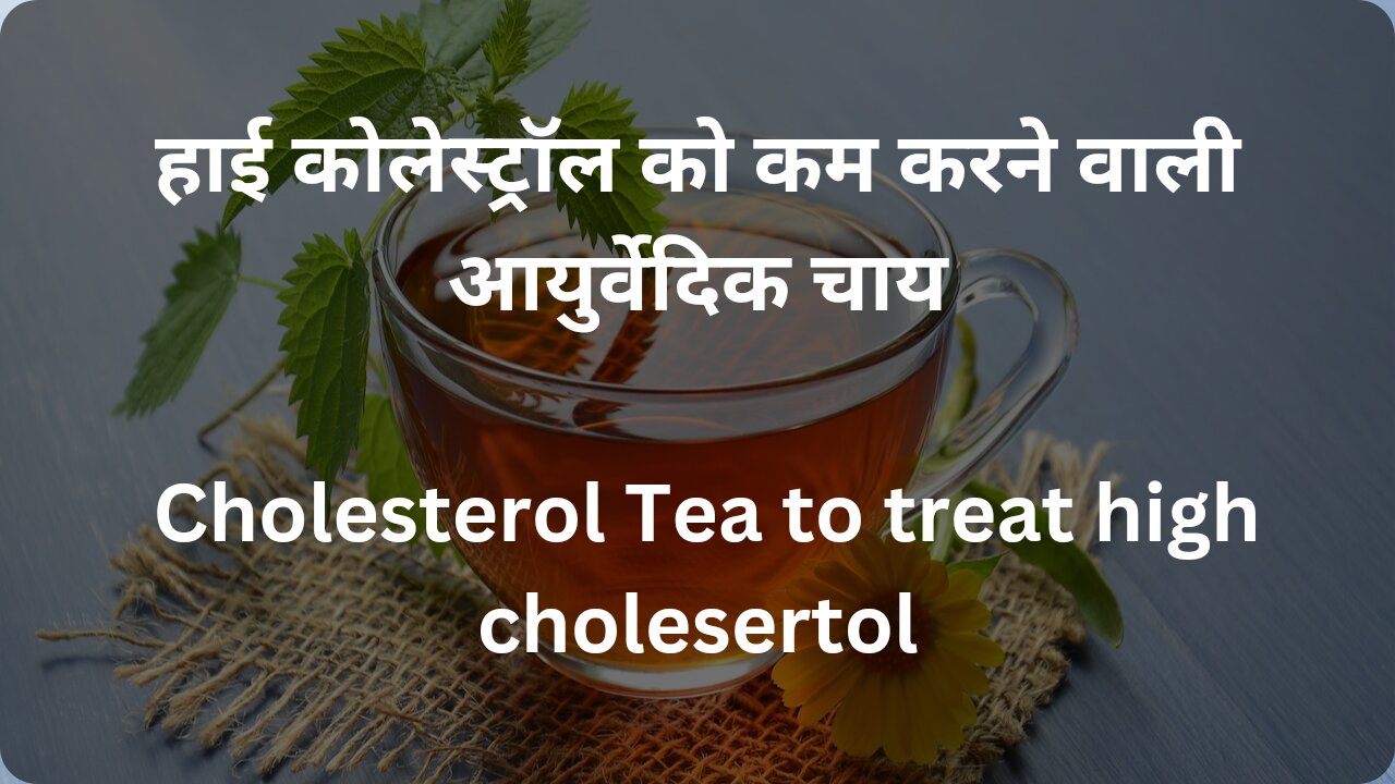 उच्च कोलेस्ट्रॉल का इलाज करने के लिए कोलेस्ट्रॉल चाय cholesterol tea to treat high cholesterol