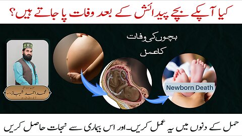 پیدائشی بچوں کی وفات پا جاتے ہوں۔Newborn babies die.#rohaniilaj #wazifa #newborn #shifauldahar