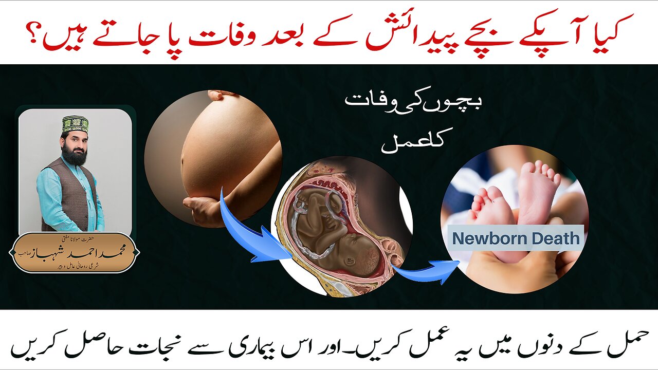 پیدائشی بچوں کی وفات پا جاتے ہوں۔Newborn babies die.#rohaniilaj #wazifa #newborn #shifauldahar