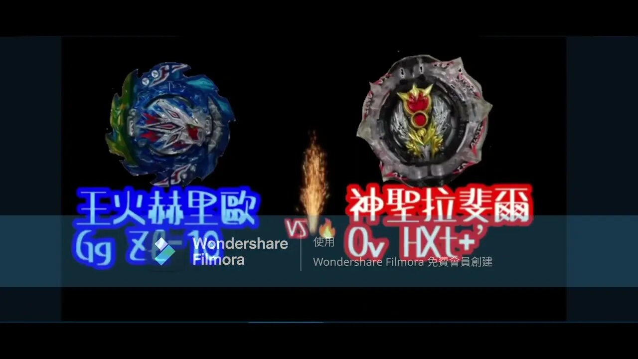 《黃俊浩 X 喵仔》爆裂世代 Memorial 王•赫里歐 VS DBU Beys(抽包、建議配置等)完整版