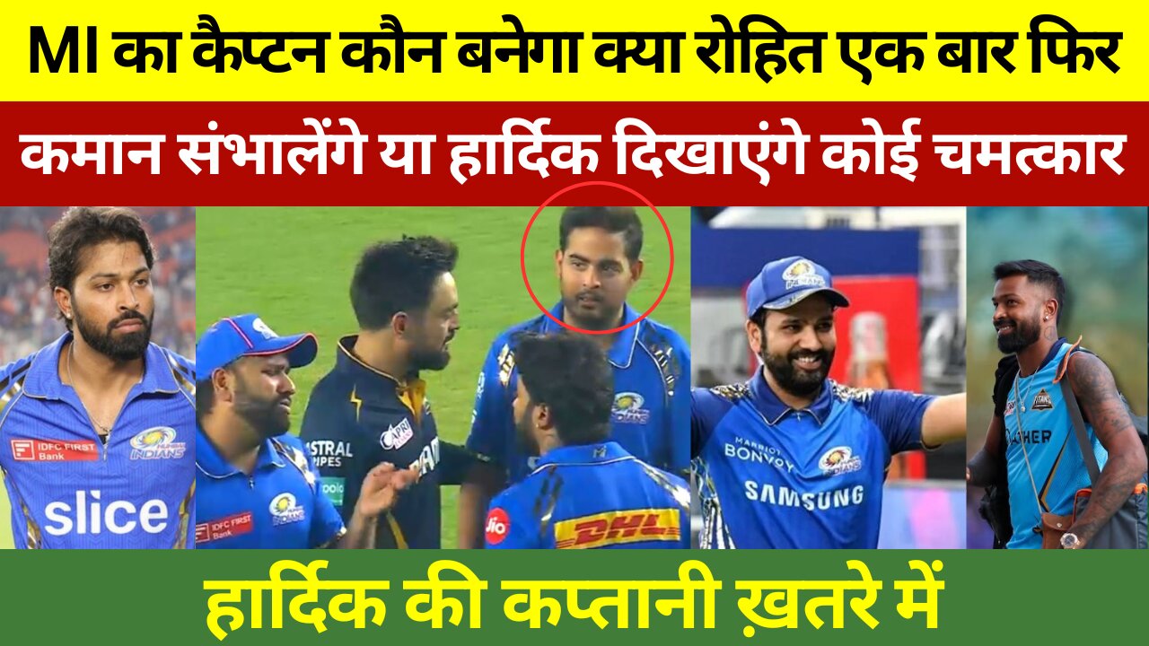 IPL-17 | इस मैच के बाद फिर Rohit Sharma बनेंगे MI के कप्तान | फिर मचा Hardik की कप्तानी पर बवाल