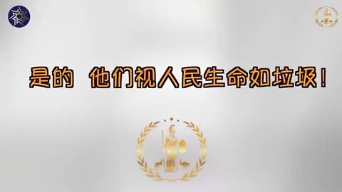 是的， 他们视人民生命如垃圾！ Yes, they treat people's lives like garbage!