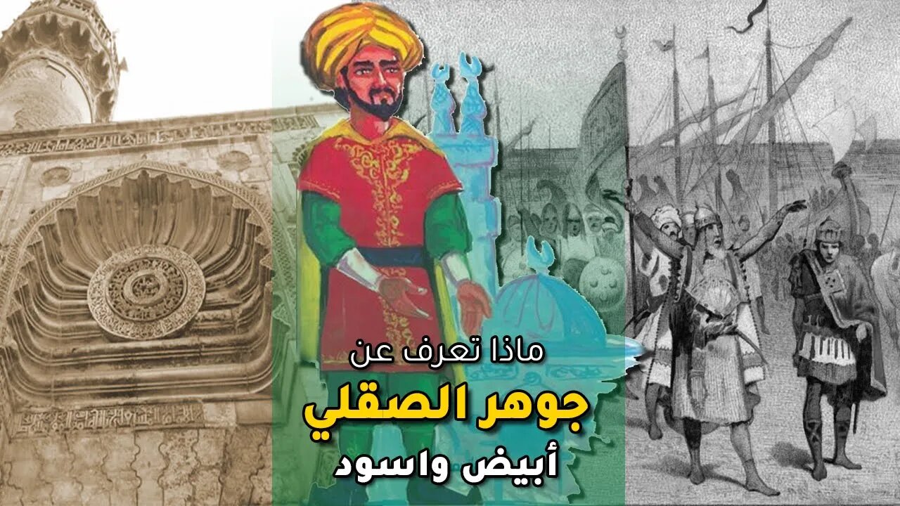 جوهر الصقلي الفخر العسكري للدولة الفاطمية – أبيض واسود