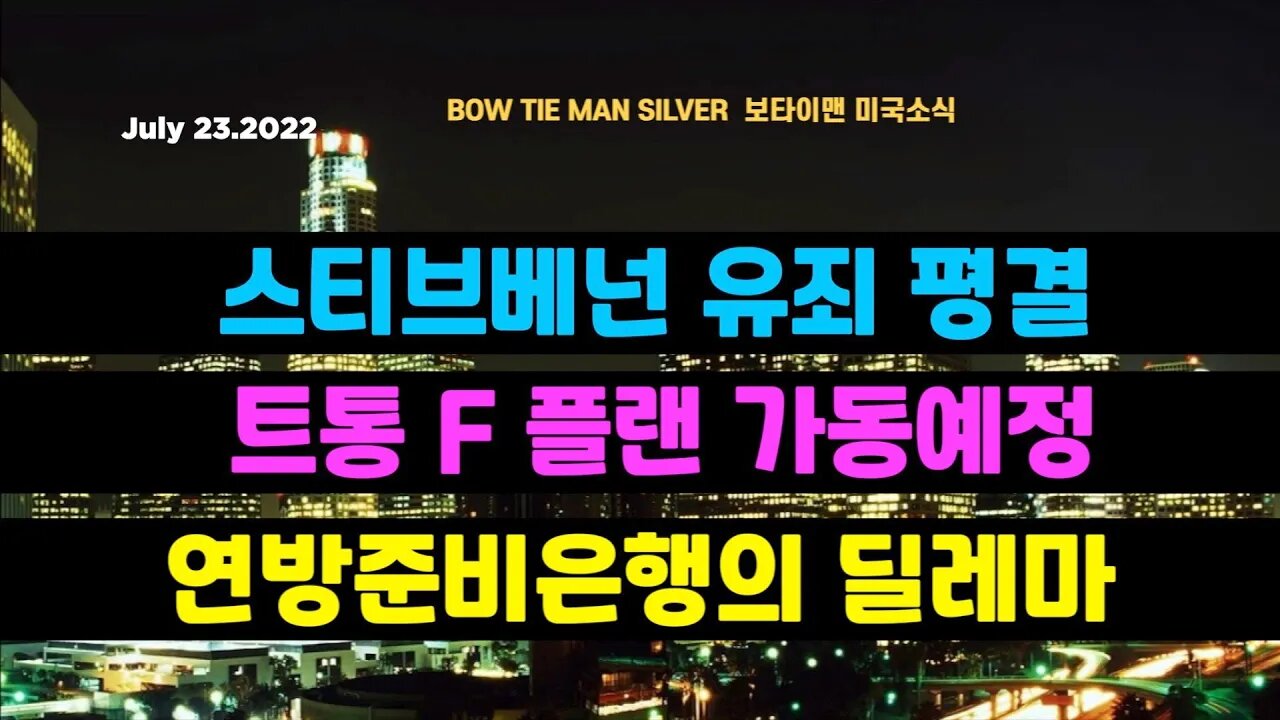 보타이맨의미국은지금 #스티브베넌 유죄평결 #트럼프 F 플랜가동예정 #연준 의 딜레마 #오늘의미국 #미국은지금 #미국뉴스 #BTMS #보타이맨의미국은지금 #미국정치